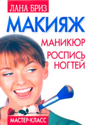 cover image of Макияж, маникюр, роспись ногтей